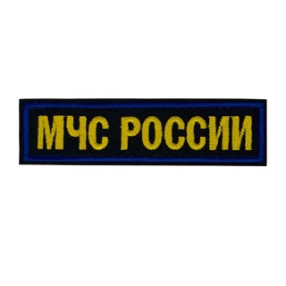 Нагрудная нашивка МЧС России (вышитая)