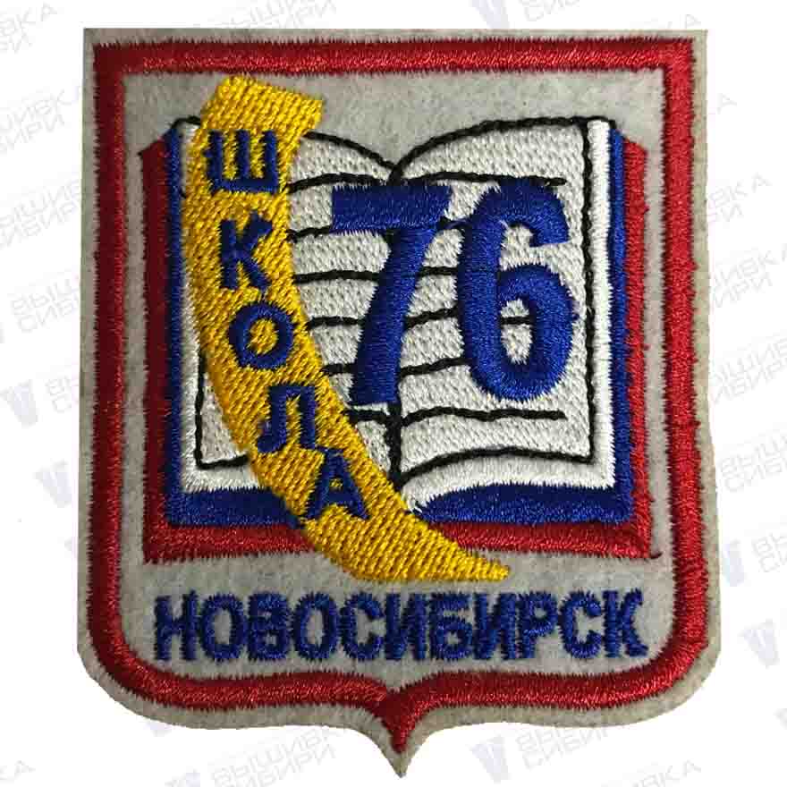 Шеврон школа №76 Новосибирск