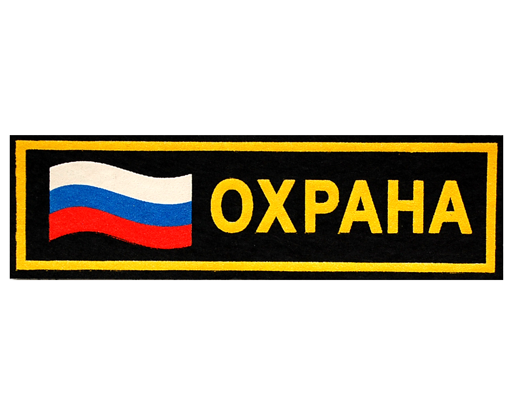 Шеврон нагрудный "Охрана" с флагом России (пластизолевый)