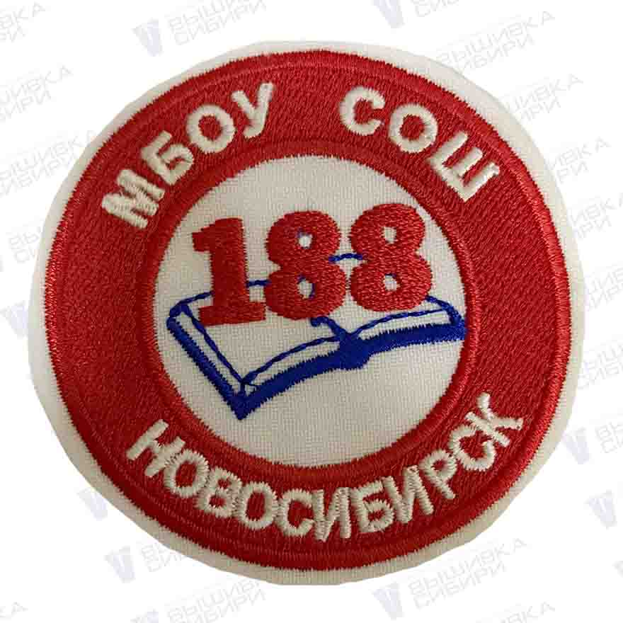 Шеврон МБОУ СОШ №188 Новосибирск