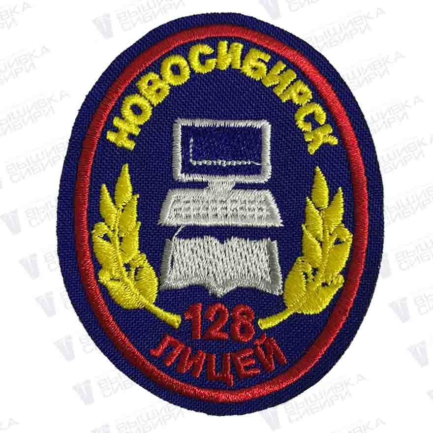Шеврон Лицей №128 г.Новосибирск