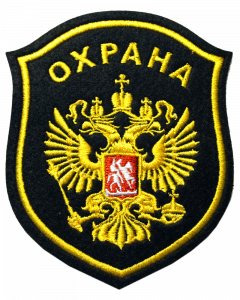 Шеврон "Охрана" с гербом нарукавный (вышитый)