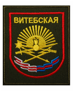 Нарукавный шеврон Витебской дивизии ВС РФ (вышитый)