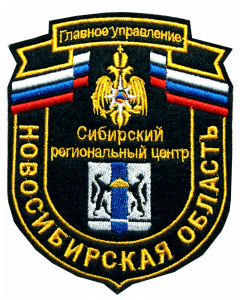 Шеврон нарукавный МЧС ГУ по Новосибирской области (вышитый)